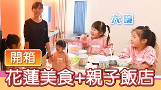 【Happy Day ｜花蓮必住親子飯店+美食開箱】是什麼美味餐廳讓 Anna 喝了六碗湯?!  2021全新翻修!花蓮必住的親子飯店是??  一起看看吧!