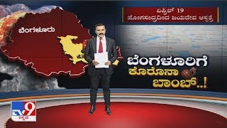 'ಬೆಂಗಳೂರಿಗೆ ಕೊರೊನಾ ಬಾಂಬ್..!': Coronavirus News Updates With Ranganath Bharadwaj @ 6PM | 23rd, April