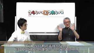 ほくろを取ると運気ってどうなるの？（うれない君の素朴な疑問！）【うらない君とうれない君】