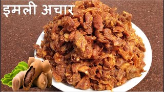 इमली का अचार | Imali pickles Recipe In Hindi |