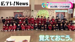 【覚えておこう。Ｇ７広島サミット折り鶴キャンペーン】広島市佐伯区　ひろみ幼稚園