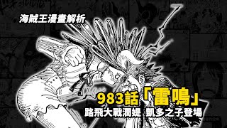 海賊王983話解析：雷鳴八卦再次響起！路飛獨戰2名飛六胞，凱多之子大和登場！