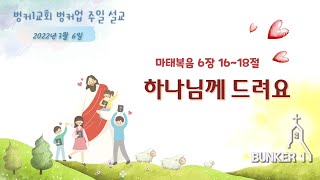 [벙커업말씀]하나님께 드려요(마16:16~18)