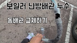 96회. 겨울철에 많이 발생하는 보일러 난방배관 누수!