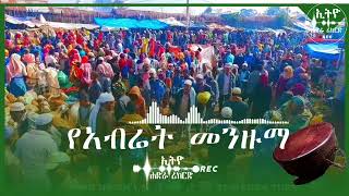 የአብሬት መንዙማ|| @Ethio Hadra Records