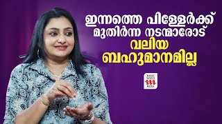 ഇന്നത്തെ പിള്ളേർക്ക് മുതിർന്ന നടന്മാരോട് പണ്ടത്തെപ്പോലെ വലിയ ബഹുമാനമില്ല | KEERTHIGOPINATH