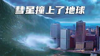 彗星撞地球：世界迎来末日，人类该如何自救？科幻灾难片《天地大冲撞》