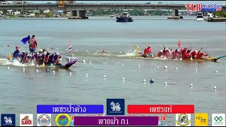 เรือพายม้า เพชรแท้ vs เพชรน้ำค้าง รอบรอง ก.1 เที่ยว1 สนาม สวนเทพปทุม