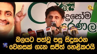 බලයට පත්වූ පසු සිදුකරන වෙනසක් ගැන සජිත් හෙළිකරයි - Hiru News