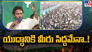 యుద్ధానికి మీరు సిద్దమేనా..! : CM Jagan | Memantha Siddham @ Bhimavaram - TV9