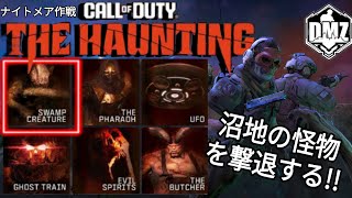 【CoD:WZ】 DMZ シーズン6  ハロウィン ホーンテッド イベント ソロ出撃『 The Haunting 』沼地の怪物を撃退する!!  Call of Duty : Warzone 2.0