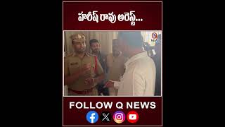 హరీష్ రావు అరెస్ట్ ..EX Minister Harish Rao Arrest #harishrao #harishraoarrest #latestnews