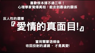 揭開[愛情的真面目] 反人性的選擇! 光靠喜歡根本撐不過三年！心理學家驚爆真相：能走到最後的關係長什麼樣子?當荷爾蒙退燒後, 收回投射的濾鏡的那時刻 #親密關係 #情感 #愛情心理學 #愛情