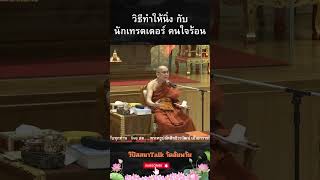 วิธีทำให้นิ่ง กับนักเทรดเดอร์ คนใจร้อน ep200s  #live #ธรรมะ #กรรมฐาน