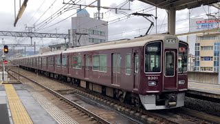 【4K】阪急京都線 9300系9301編成 特急大阪梅田行き 茨木市駅到着