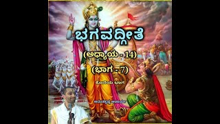 Bhagavadgeete (ADHYAYA-14) (PART-7) (Final Part) | ಭಗವದ್ಗೀತೆ | Vid. Ananthakrishna Acharya |