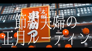 Vlog / 正月 / ルーティン / かわしまや / おちょぼ稲荷 / 共働き節約夫婦 第１２４話