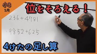 【算数】小学校3年生 5月のじゅぎょう -1回目- 「4けたの足し算」