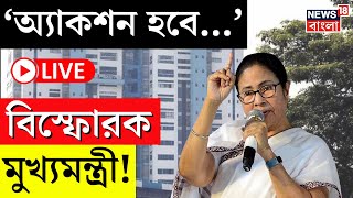 Mamata Banerjee LIVE | 'অ্যাকশন হবে...', বিস্ফোরক মুখ্যমন্ত্রী! | Bangla News