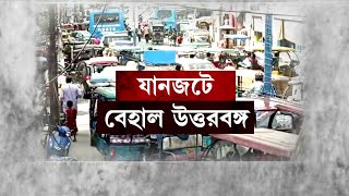 Uttarbanga News: যানজটের জাঁতাকলে উত্তরবঙ্গ