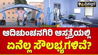 Adichunchanagiri Hospital \u0026 Research Centre | ಬಡ ರೋಗಿಗಳ ಪಾಲಿಗೆ ಭರವಸೆ ಈ ಆದಿಚುಂಚನಗಿರಿ ಆಸ್ಪತ್ರೆ!