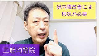 視野狭窄を起こす緑内障改善には根気が必要です。東京都杉並区久我山駅前整体院「三起均整院」