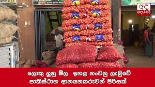 ලොකු ලූනු මිල  ඉහළ නංවනු ලැබුවේ පාකිස්ථාන ආනයනකරුවන් පිරිසක්