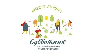 С каким настроением в Пушкино жители участвовали в  субботнике?