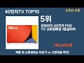 가장 많이 팔린 40인치tv 추천 top10