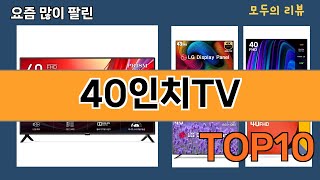 가장 많이 팔린 40인치TV 추천 Top10!