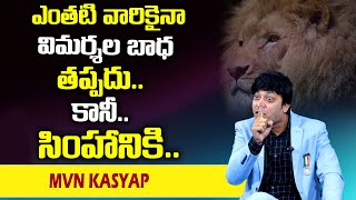 MVN Kasyap : ఎంతటి వారికైనా విమర్శల బాధ తప్పదు కానీ సింహానికి || SumanTv Psychology