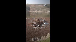 معاناة سكان حماة السورية من الجفاف