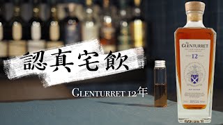 【認真宅飲】Glenturret 12年 46% 脫離大集團後改邪歸正? | 2021release