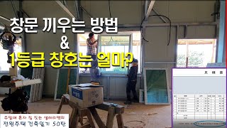 50탄 - 창문 끼우는 방법 \u0026 1등급 창호 가격은 얼마?(전원주택 건축일기)