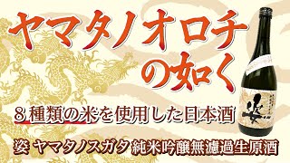 【酒屋が選ぶ日本酒】８種のお米を１つのタンクに！？姿 ヤマタノスガタ純米吟醸無濾過生原酒【シュウサケ】