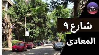 جولة فى شارع ٩ المعادى. Street 9 Maadi. Walk in street's of Cairo