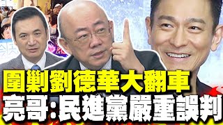 綠圍剿劉德華大翻車 郭正亮:民進黨誤判太嚴重 楊永明:官方帶頭做言論檢查