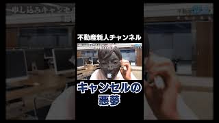 【ドタキャン】不動産営業マンが恐れるキャンセル