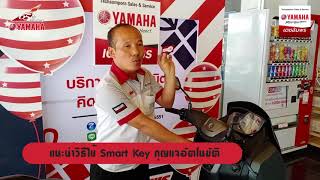 EP.38 แนะนำวิธีใช้ Smart Key กุญแจอัตโนมัติ