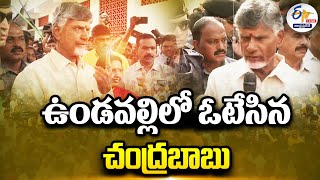 🔴LIVE : ఉండవల్లిలో కుటుంబసభ్యులతో కలిసి ఓటు వేసిన చంద్రబాబు | Chandrababu Cast Their Vote