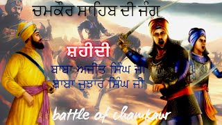 8 ਪੋਹ ਦਾ ਇਤਿਹਾਸ॥ ਚਮਕੌਰ ਦੀ ਗੜੀ॥ ਸ਼ਹੀਦੀ ਬਾਬਾ ਅਜੀਤ ਸਿੰਘ ਬਾਬਾ ਜੁਝਾਰ ਸਿੰਘ ਜੀ॥