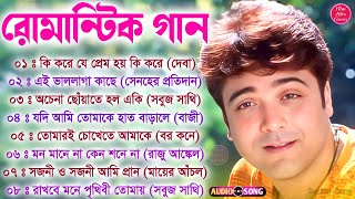 Bangla Hit Song Prosenjit - প্রসেনজিৎ হিট বাংলা গান | রোমান্টিক বাংলা গান 🧡💛 #BengaliFilmHitssongs