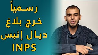 رسمياً خرج بلاغ ديال إنبس INPS -  ها شكون عند حق في بونوس 600