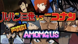 【Among Us】ルパン三世 VS 名探偵コナン 宇宙人狼で逮捕だぁ！【声真似】【銭形視点】