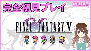 【FF5】明るい作品だと聞いています！完全初見のFF5ピクセルリマスター【ファイナルファンタジー5】#1-1