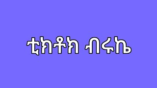 🔵😭ብሩኬ ከባድ ችግር ሀይሚ💔ደጋፊወች ቲክቶከ ድግምት ቡታጂራወች ፌት መረጃ