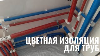 Цветная теплоизоляция для труб