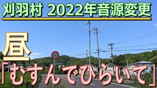 防災行政無線チャイム　新潟県刈羽郡刈羽村11時30分（月～土曜日）「むすんでひらいて」