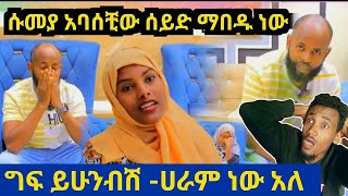 ሱመያ አባሰቺው! ሰይድ ማበዱ ነው ግፍ ይሁንበሻል አታሰቃዪኝ አለ|በሰው ሀገር ስቃይ እና ፈተና ተባብሶበታል😭