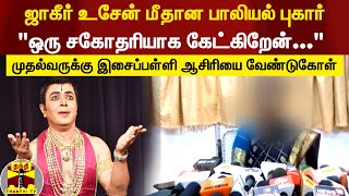 ஜாகீர் உசேன் மீதான பாலியல் புகார்.. முதல்வருக்கு இசைப்பள்ளி ஆசிரியை வேண்டுகோள்